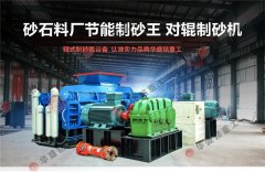 河南液壓對輥制砂機(jī)哪個廠家好