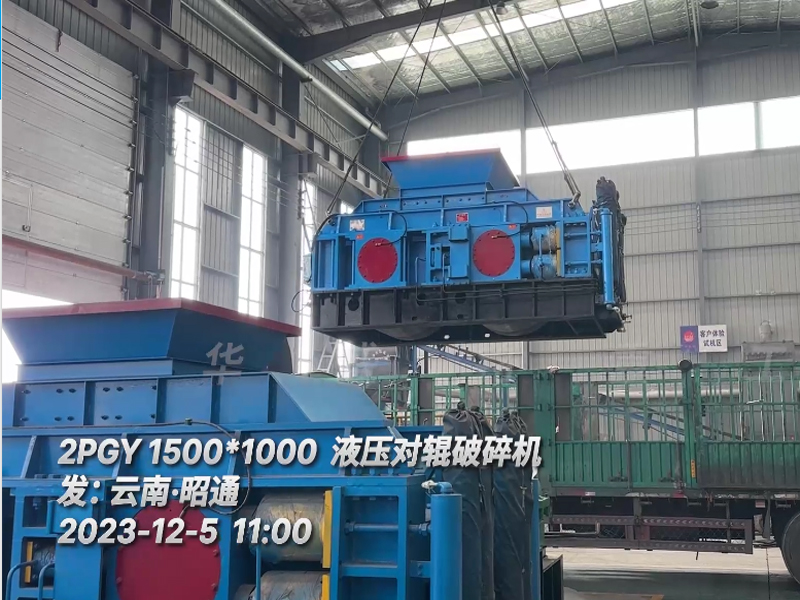 1510液壓對輥破碎機發往云南昭通 