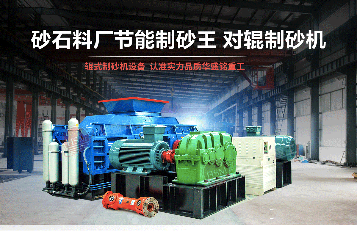 選購河南對輥制砂機(jī)用戶為什么青睞華盛銘重工?
